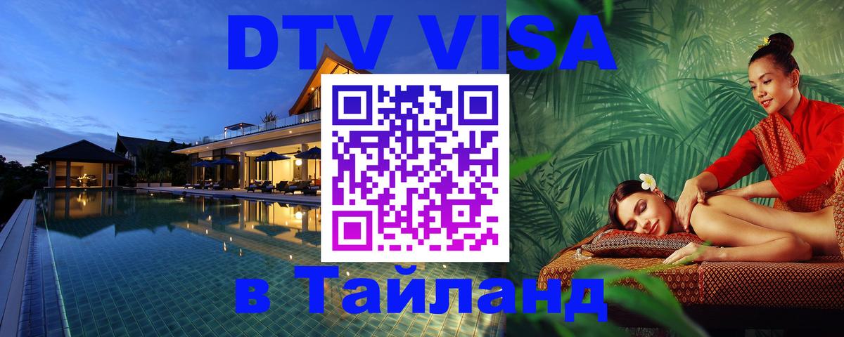 ДТВ виза в Таиланд Обнинск 