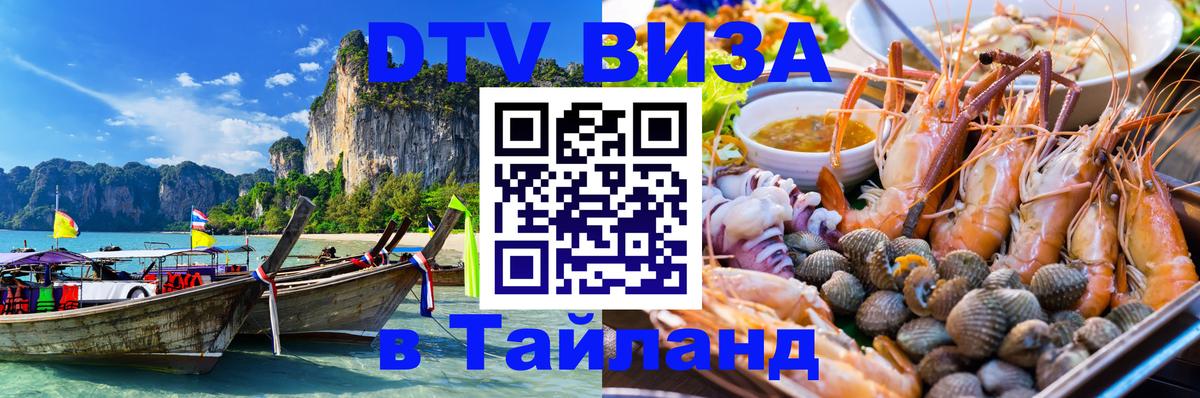 Visa в Таиланд 